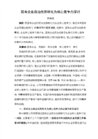 (国有企业政治优势转化为核心竞争力探讨李维