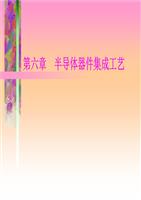 半导体薄膜技术与物理第六章导论.ppt