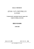 浙江省地标建筑施工扣件式钢管模板支架技术规