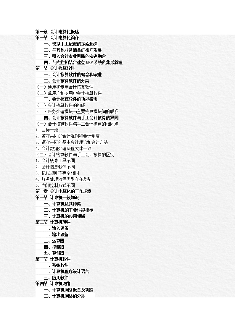 (苏州新科教育电算化考试大纲.docx