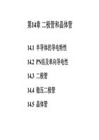 第十四章二极管和晶体管讲解.ppt