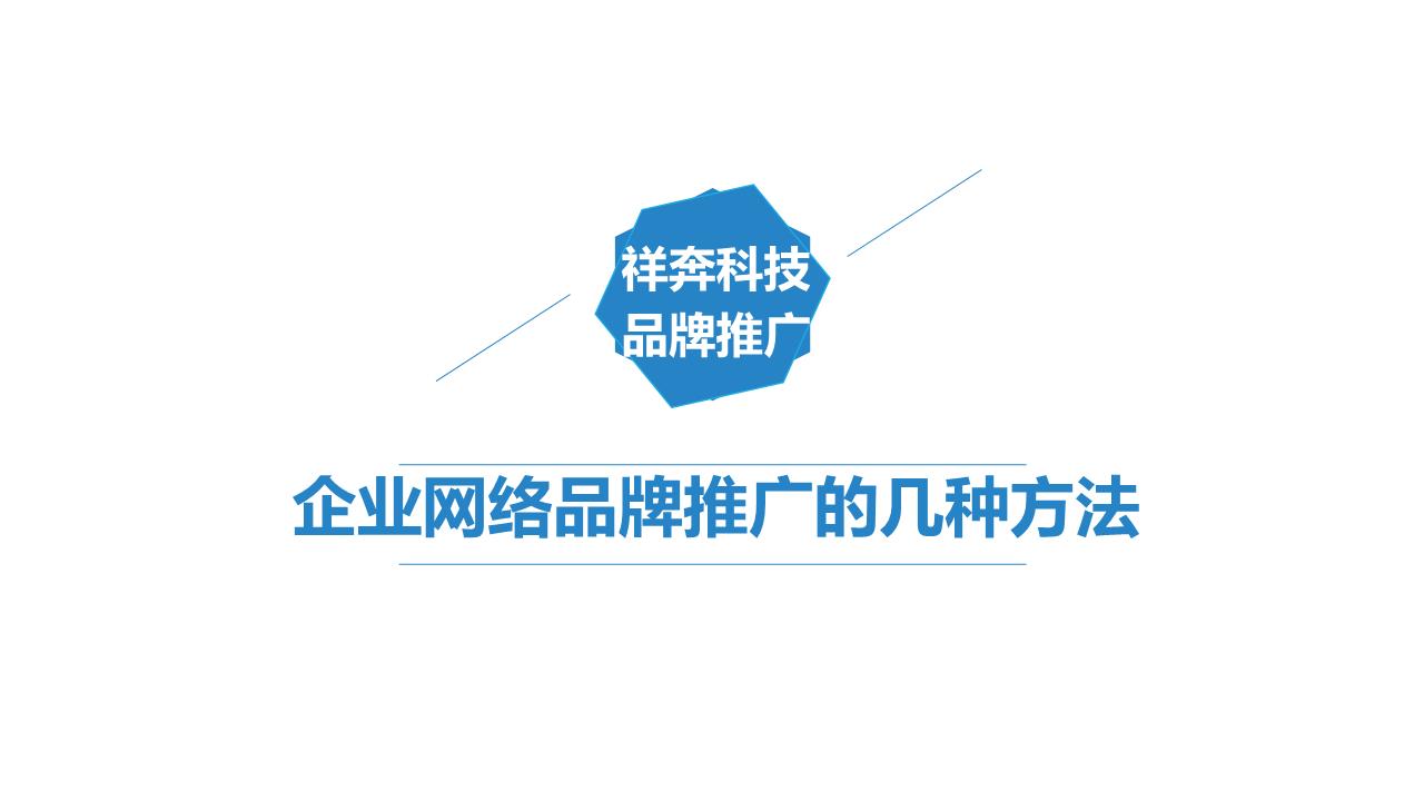 企业网络品牌推广的几种方法.pptx