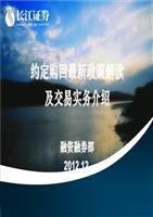 约定购回最新政策解读讲解.ppt