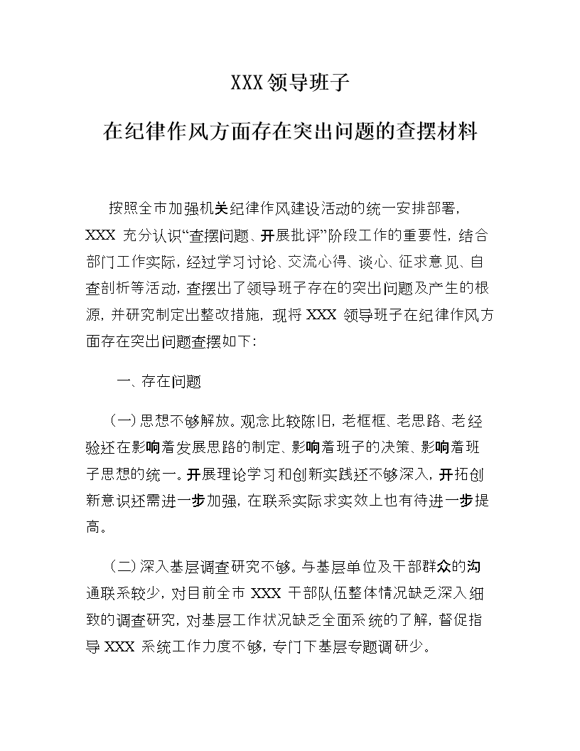 (领导班子在纪律作风方面存在突出问题的查摆