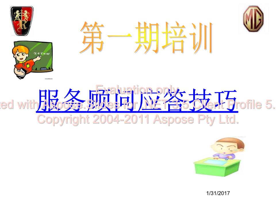 (汽车维修服务顾问接待培训.ppt