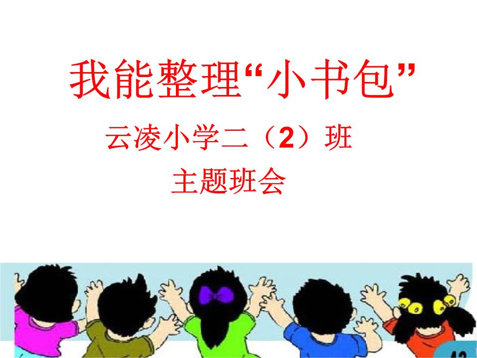我能"整理小书包".pptx