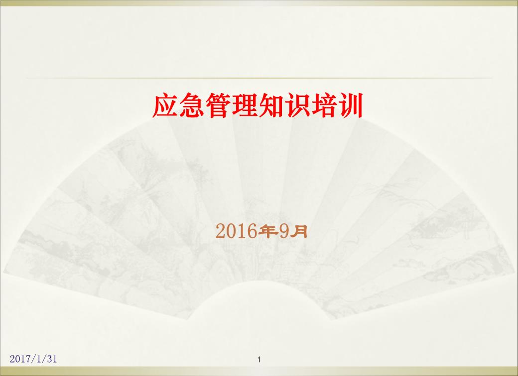 生产安全事故应急预案培训全解.ppt