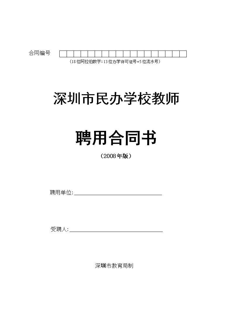 (深圳市民办学校教师聘用合同书模板.doc