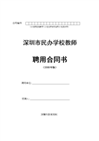 (深圳市民办学校教师聘用合同书模板.doc