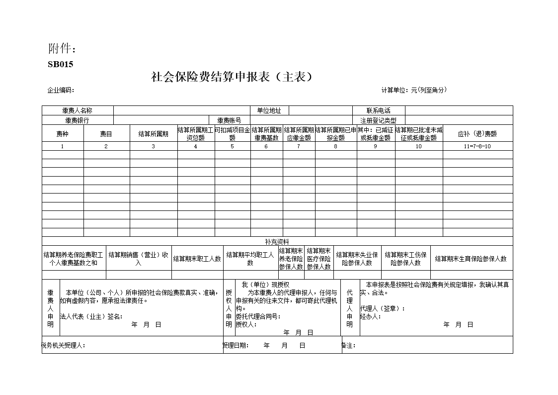 社会保险结算申报表(主表).doc