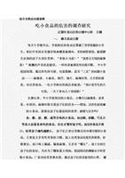 (综合实践活动课案例-吃小食品的危害的调查研