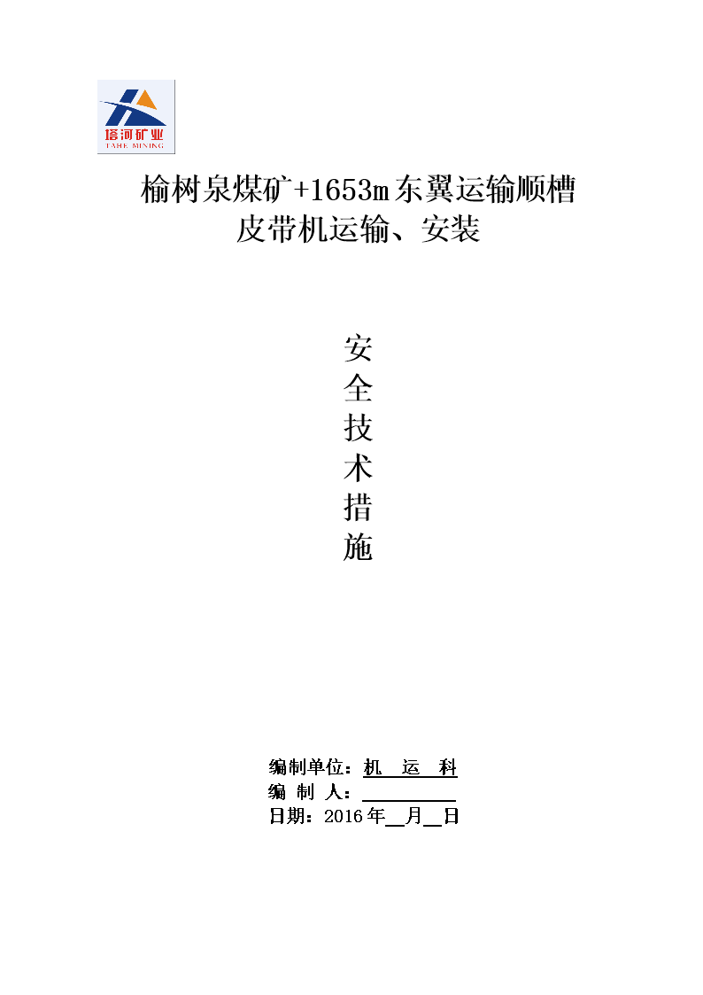 皮带机安装安全技术措施全解.doc