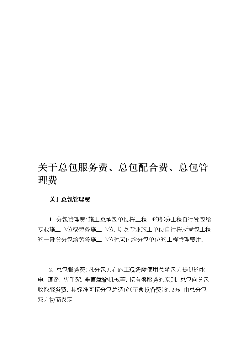 关于总包务费、总包配合费、总包管理费.doc