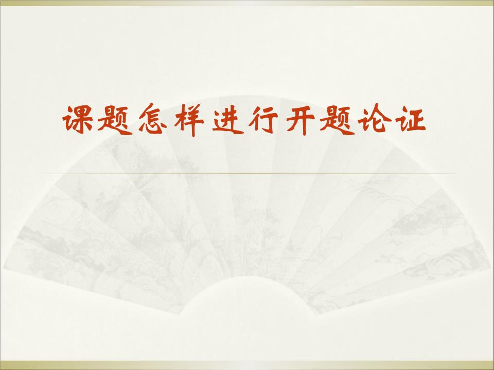 课题怎样进行开题论证讲解.ppt
