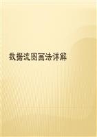 数据流图画法详.ppt