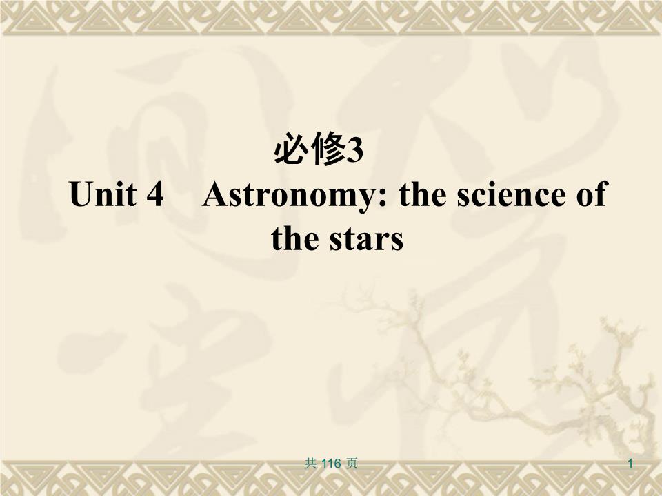 新人教英语词汇句型复习课件必修3 Unit 4 Astr