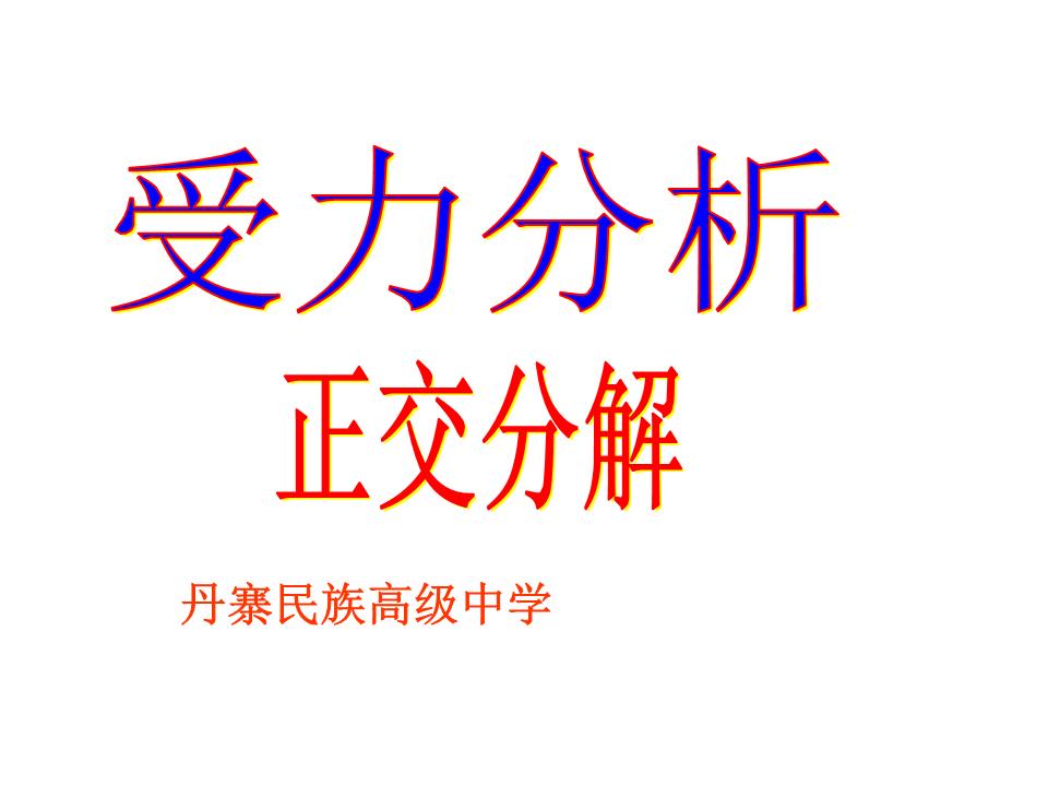 正交分解_高一物理必修1_受力分析之正交分解