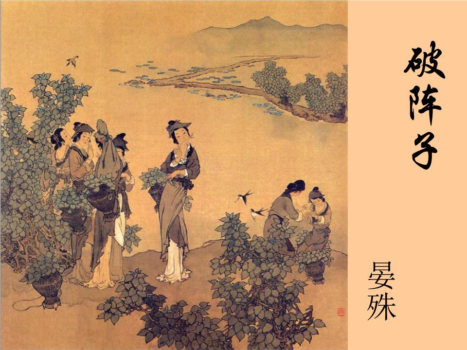 晏殊破阵子秦观望海潮梅英疏淡1选读.ppt