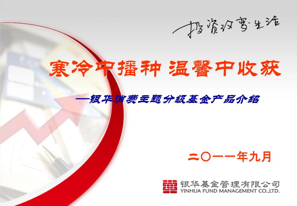 【2017年整理】银华消费分级基金产品介绍PP