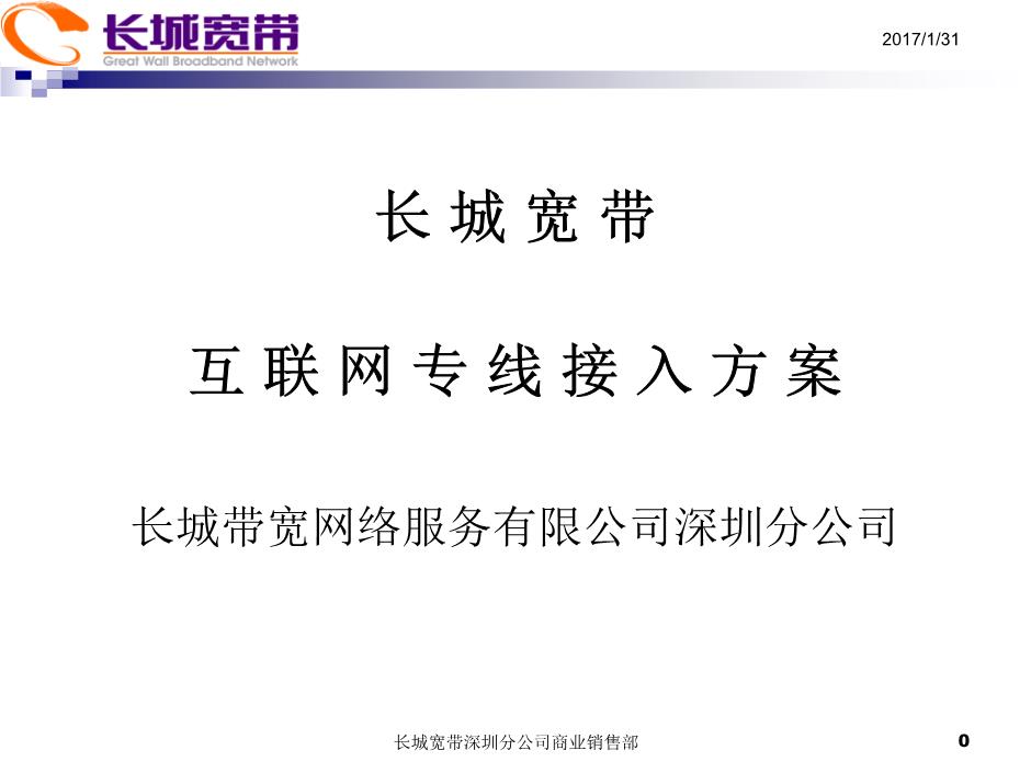 【2017年整理】长城宽带商业产品介绍.ppt
