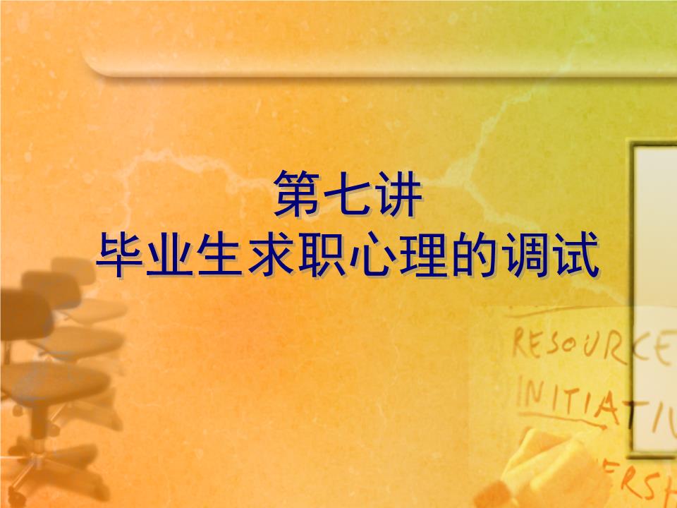 第七讲毕业生求职中紧张焦虑心理的调.ppt