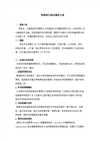 道路清扫保洁服务方案讲解.doc