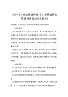 -关怀女生促进班级和谐-女生节班级活动策划书
