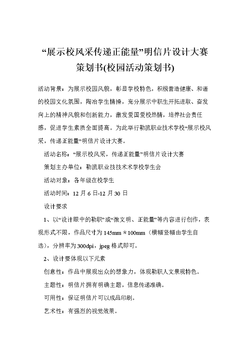 -展示校风采传递正能量-明信片设计大赛策划书