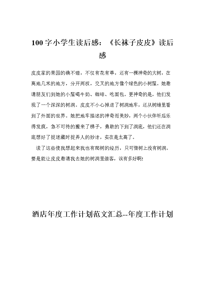 100字小学生读后感:《长袜子皮皮》读后感.do