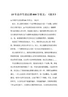 15年高中生读后感800字范文:《故乡》.doc