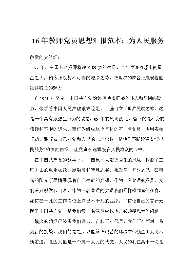 16年教师党员思想汇报范本:为人民服务.doc