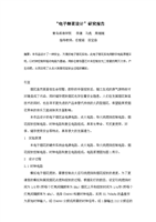 电子烟花设计研究报告-文理基础学院-青岛滨海