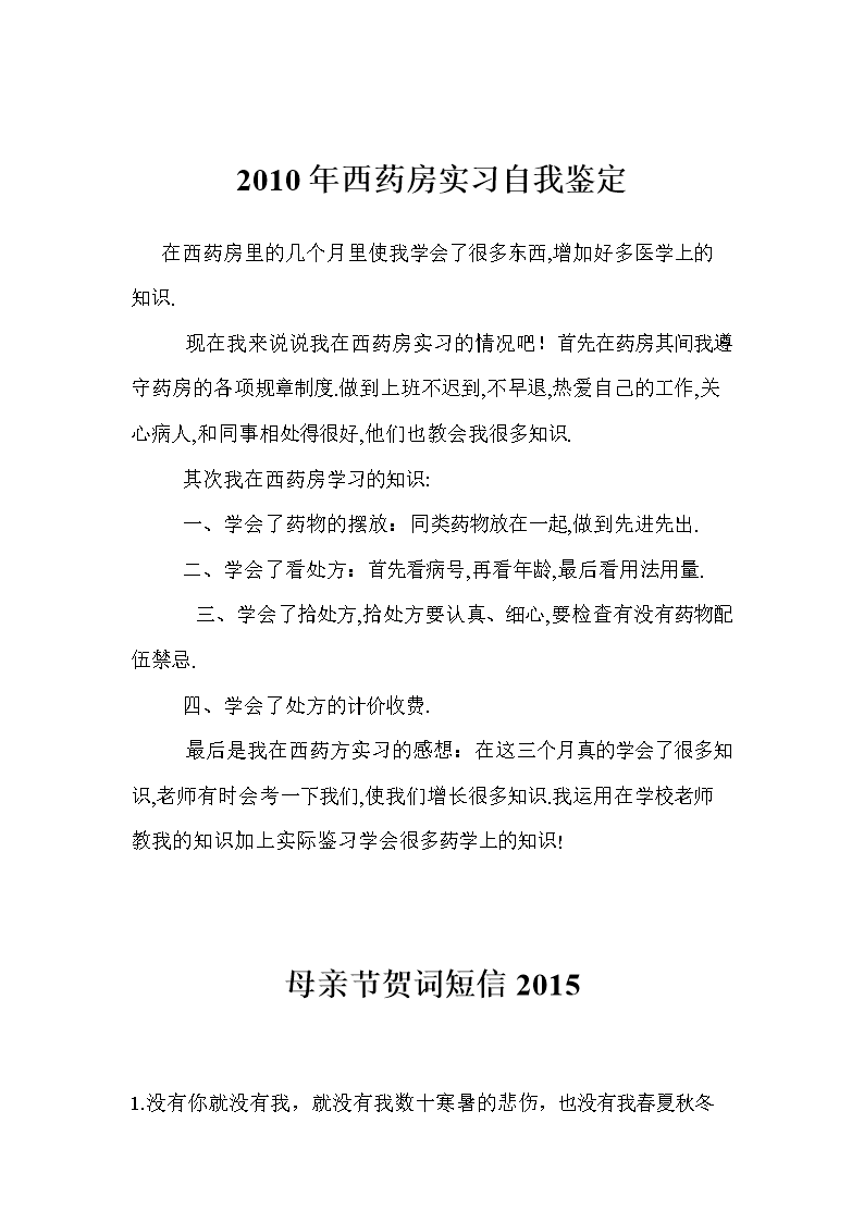 2010年西药房实习自我鉴定.doc