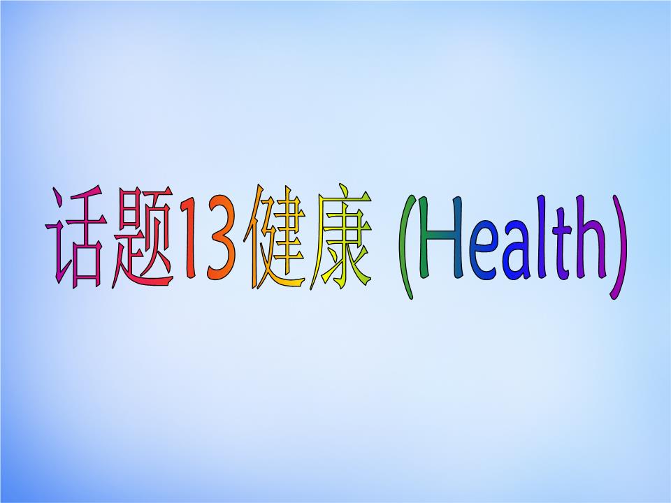 广东省深圳市2015年高中英语 2话题研读 13健康课.ppt