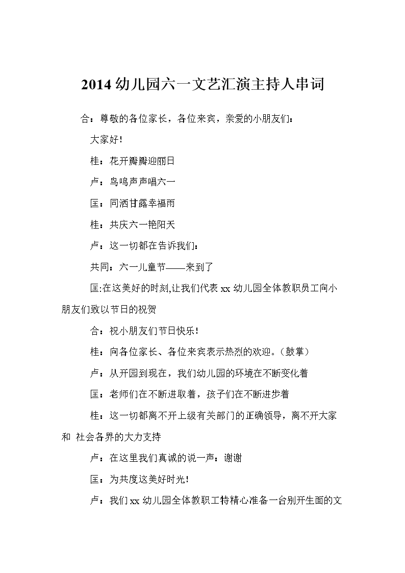 2014幼儿园六一文艺汇演主持人串词.doc