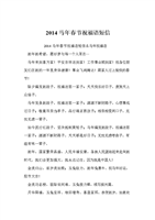 2014马年春节祝福语短信.doc
