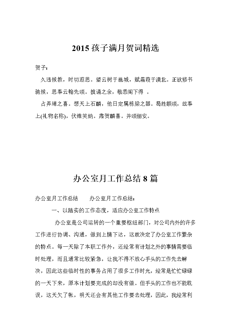 2015孩子满月贺词精选.doc