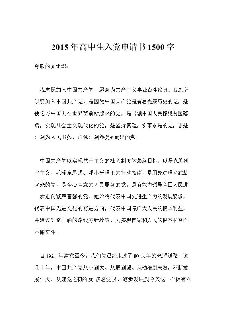 2015年高中生入党申请书1500字.doc