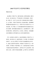 2015年高中生入党申请书例文.doc