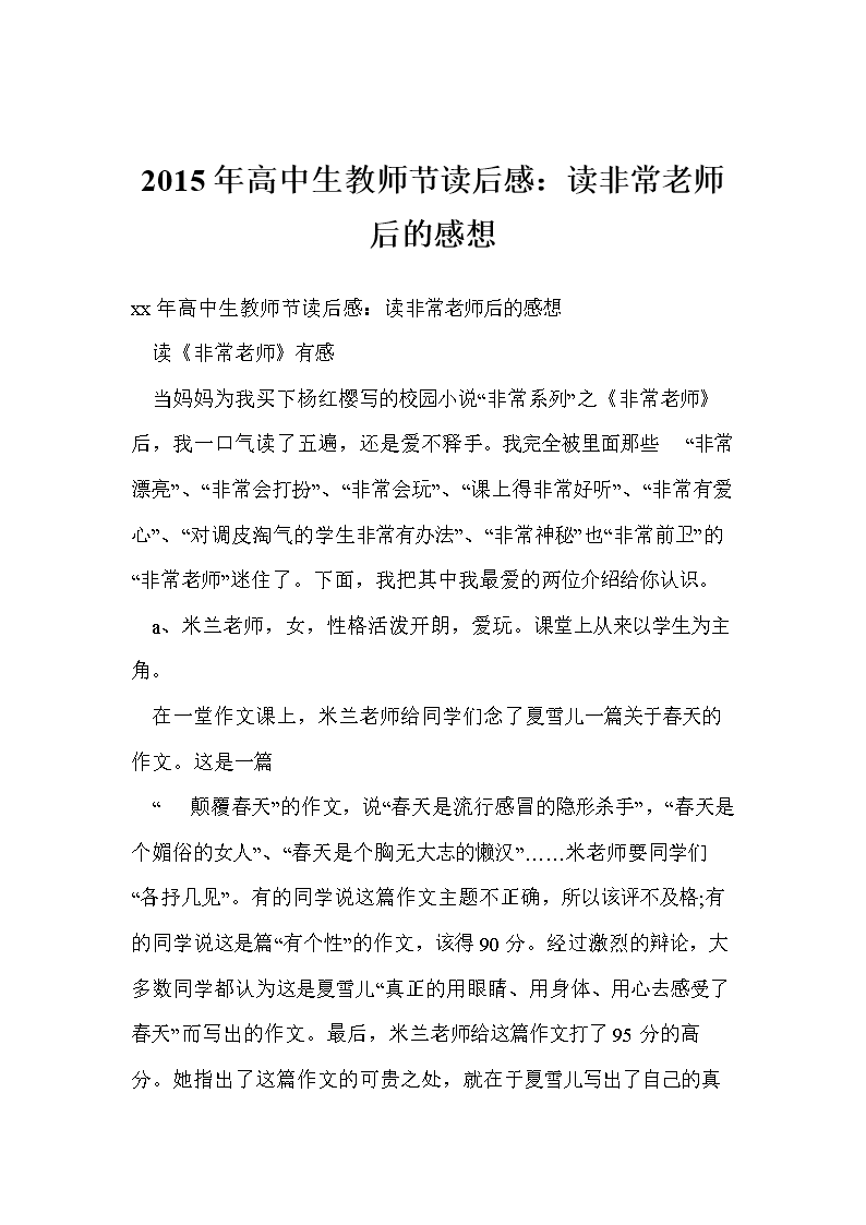 2015年高中生教师节读后感:读非常老师后的感