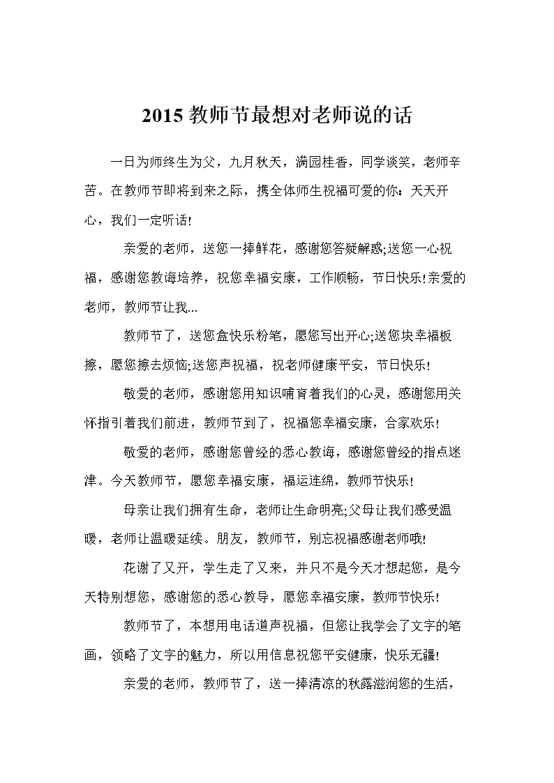 2015教师节最想对老师说的话.doc