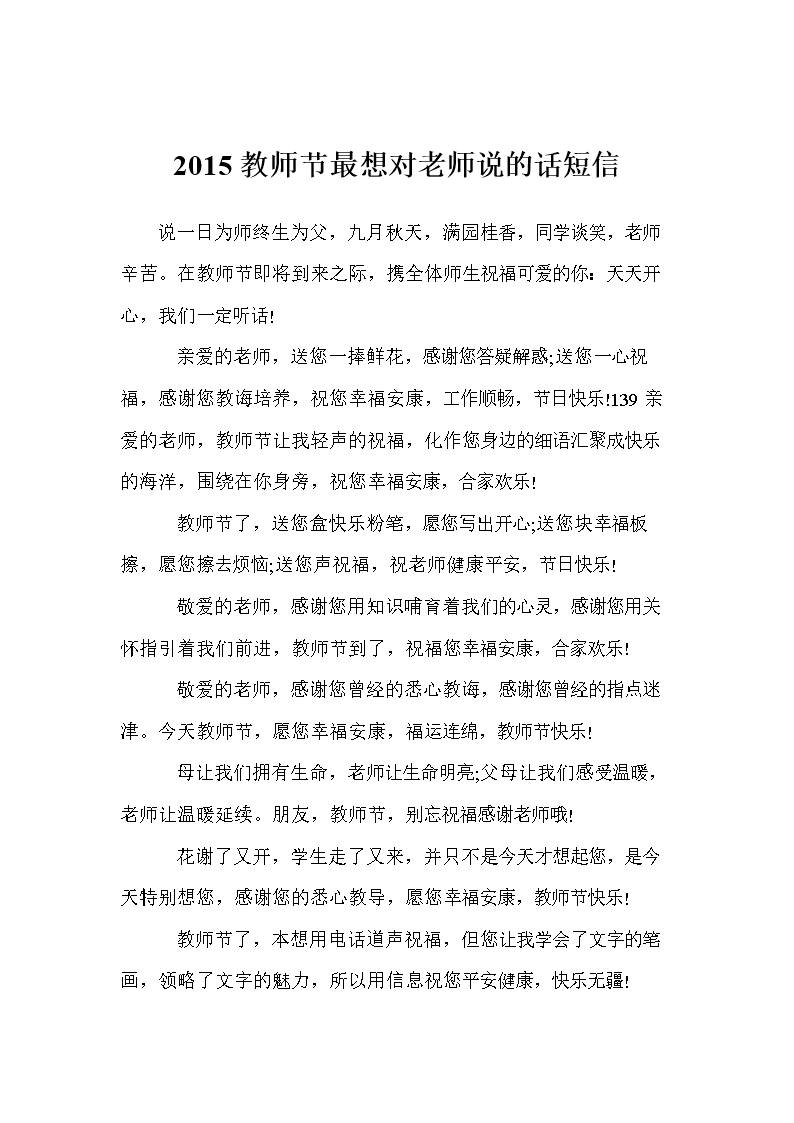 2015教师节最想对老师说的话短信.doc