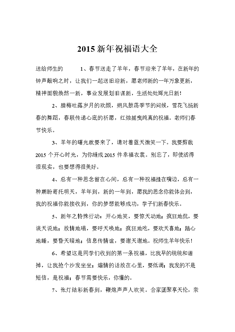 2015新年祝福语大全_1.doc