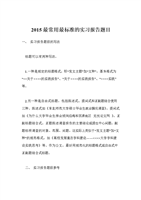 2015最常用最标准的实习报告题目.doc