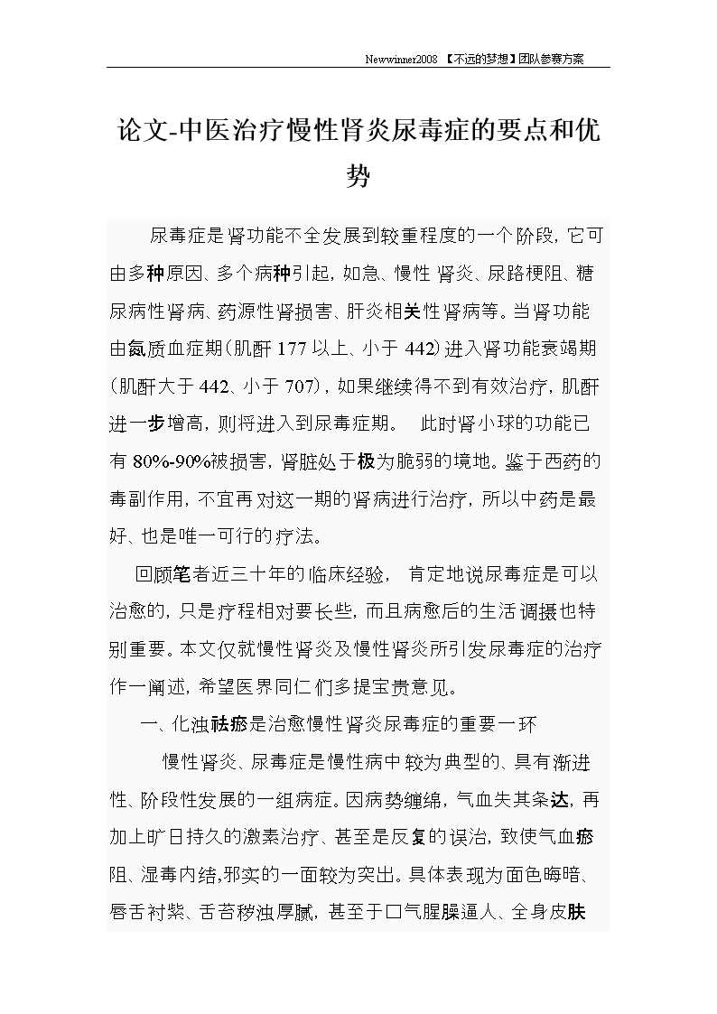 论文-中医治疗慢性肾炎尿毒症的要点和优势.d