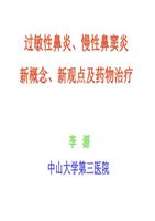 过敏性鼻炎慢性鼻窦炎药物治疗进展.ppt