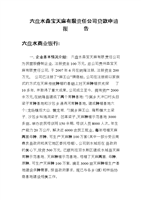 (六盘水森宝天麻有限责任公司贷款申请.doc