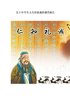 (关于中学生人生价值观的调查报告.doc