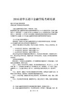 2016清华大学五道口金融学院考研培训.doc