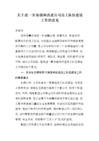 (关于进一步加强和改进公司员工队伍建设工作